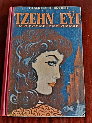 Jane Eyre The Tower of Pain by Charlotte Brontë used, vintage 1955
