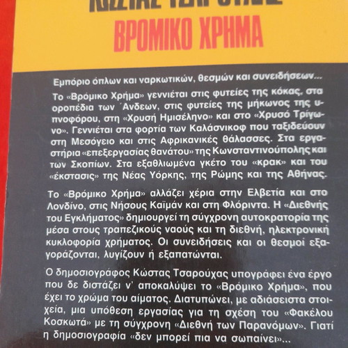 Vromiko Chrima used by Kostas Tsarouchas Bell editions