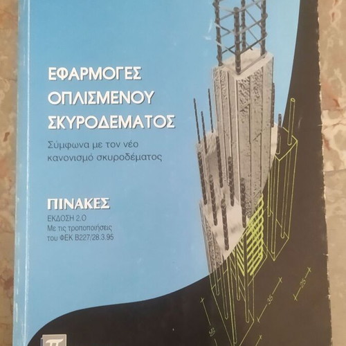 Applications of Reinforced Concrete by Apostolos Konstantinidis used, set of 3 books