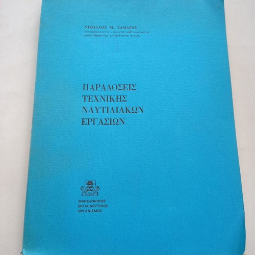 Paradoseis Technikis Nautiliakon Ergasion book used