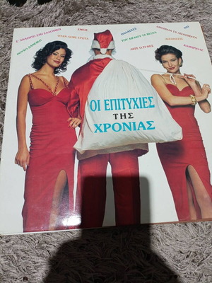 Oi Epityhies Tis Xronias vinyl record like new