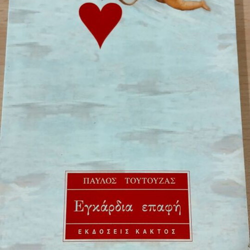 Three Books by Pavlos Toutouzas like new, heart health advice