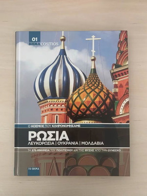 BHMACOSMOS Book Featuring Russia Belarus Ukraine Moldova New