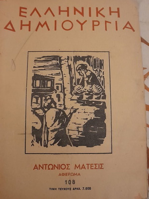Magazine Elliniki Dimiourgia used, 36 issues 1952-3