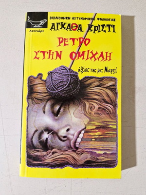 Agatha Christie book like new