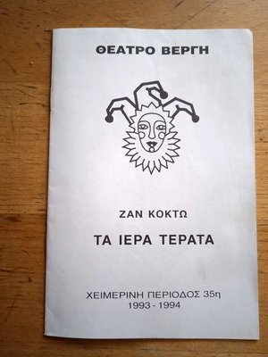 Theater Vergi Program Ta Iera Terata like new, 1993-1994 season