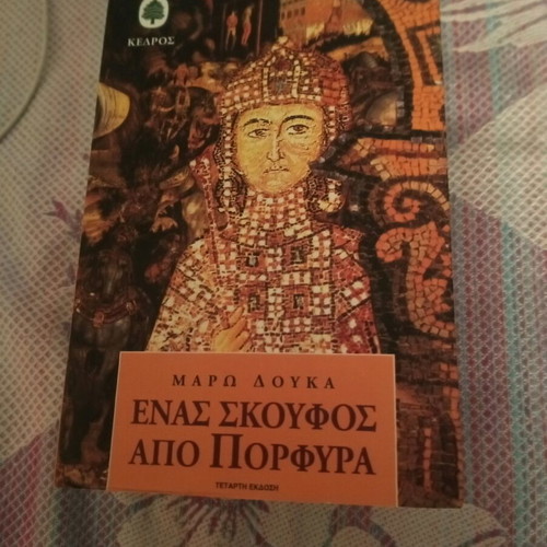 Ένας σκούφος από πορφύρα Μάρω Δούκα σαν καινούργιο