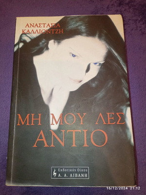 Μη μου λες αντίο μυθιστόρημα σαν καινούργιο