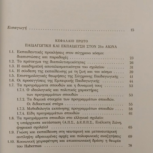 Νέοι Προσανατολισμοί της Διδακτικής καινούργιο, Κατερίνα Δημητριάδου, Gutenberg 2016