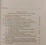 Νέοι Προσανατολισμοί της Διδακτικής καινούργιο, Κατερίνα Δημητριάδου, Gutenberg 2016