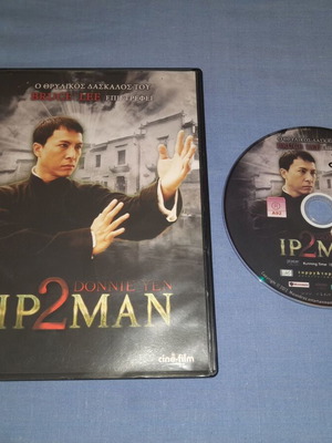 Ip Man 2 DVD μεταχειρισμένο, δράσης με υπότιτλους