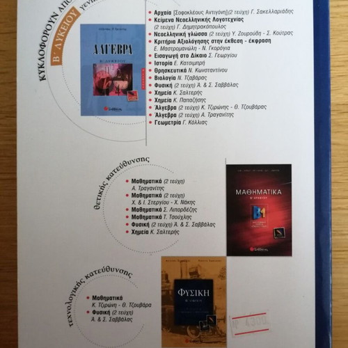 Physics B Lykeiou used, volumes A & B