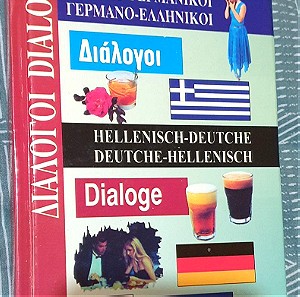 ΕλληνοΓερμανικοί διάλογοι - Εκδόσεις Καλοκάθη