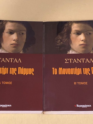 Σταντάλ Το μοναστήρι της Πάρμας δύο τόμοι καινούργιοι