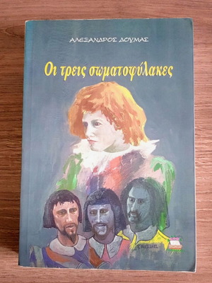 The Three Musketeers by Alexandre Dumas used, Greek edition
