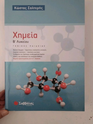 Χημεία Β λυκείου σαν καινούργιο