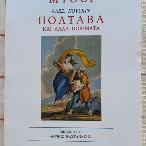 Mythoi Poltava and Other Poems book used, Greek