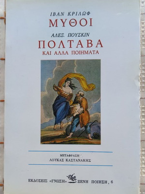 Mythoi Poltava and Other Poems book used, Greek