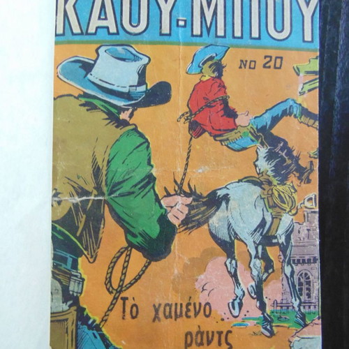 Μικρός Καου Μπού σπάνια τεύχη 11, σαν καινούργια, δεμένα σε τόμο
