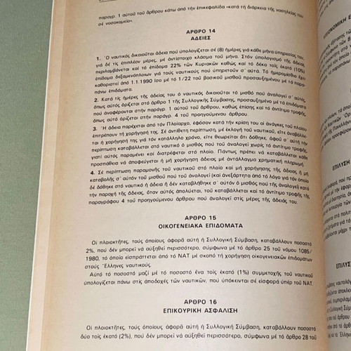 Νέα συλλογική σύμβαση εργασίας σε φορτηγά πλοία βιβλίο σαν καινούργιο