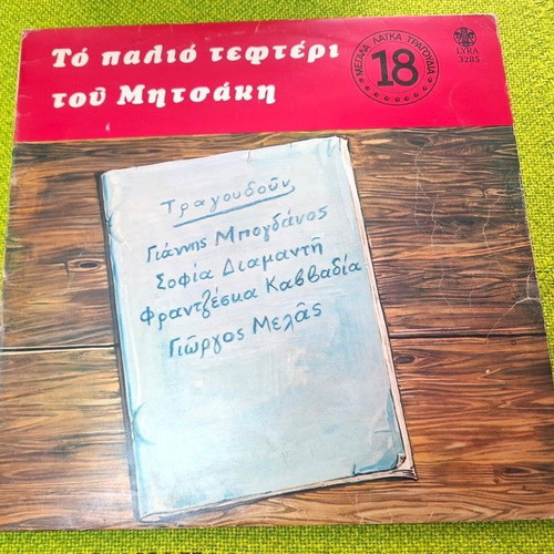 To Palio Tefteri Tou Mitsaki LP used, laiko