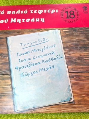 Το παλιό τεφτέρι του Μητσάκη LP μεταχειρισμένο, λαϊκό