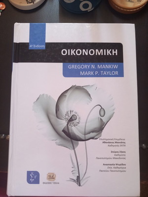 Μικροοικονομία Μακροοικονομία Mankiw 4η έκδοση σαν καινούργιο