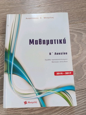 Mathematics Β' Lykeiou textbook new, Greek