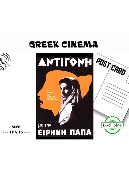 Καρτ ποστάλ με την αφίσα της Ταινίας "ΑΝΤΙΓΟΝΗ" με την ΕΙΡΗΝΗ ΠΑΠΑ
