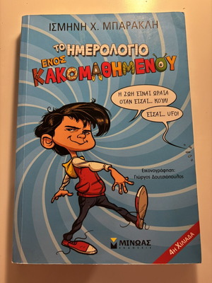 The Diary of a Spoiled Child book like new, Greek