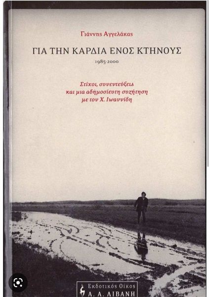  giannis angelakas - gia tin kardia enos ktinous (1985-2000)