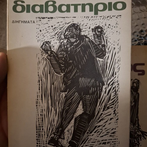 Antonis Samarakis books: To Lathos and To Diavatirio