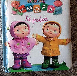 Παιδικο βιβλιο Εικονες για μωρα με χοντρες σελιδες