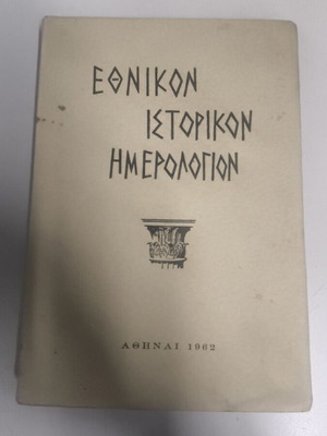 Εθνικόν Ιστορικόν Ημερολόγιον 1962 σαν καινούργιο