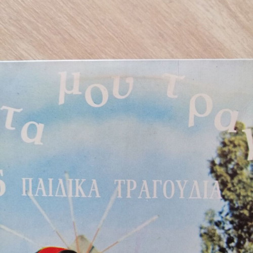 Ta Prota Mou Tragoudia vinyl used, 25 children's songs