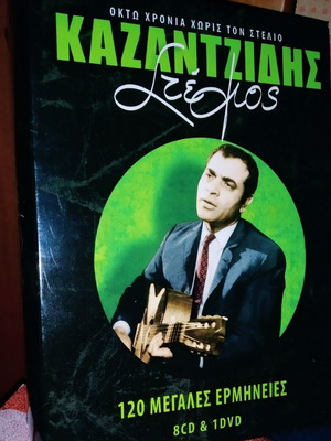 Στέλιος Καζαντζίδης 120 μεγάλες επιτυχίες, 8 CD και 1 DVD, λαϊκό
