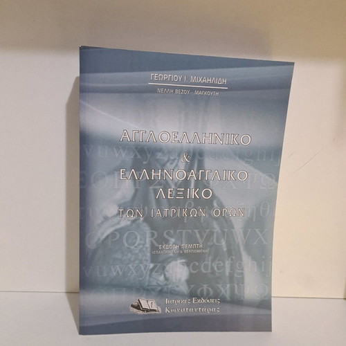 English-Greek & Greek-English Dictionary of Medical Terms new
