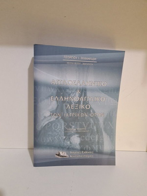 Αγγλοελληνικό & Ελληνοαγγλικό Λεξικό των Ιατρικών Όρων καινούργιο