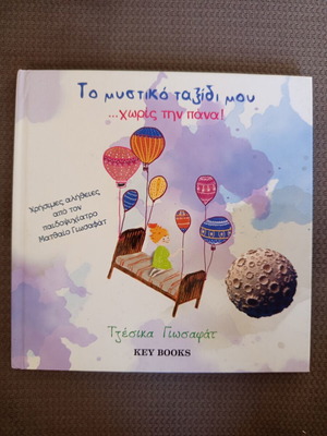 My Secret Journey Without the Diaper, children's book