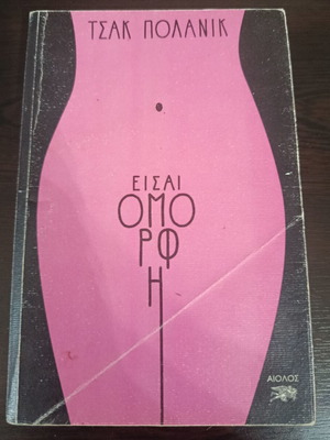 You Are Beautiful by Chuck Palahniuk used, Greek edition Aiolos 2015