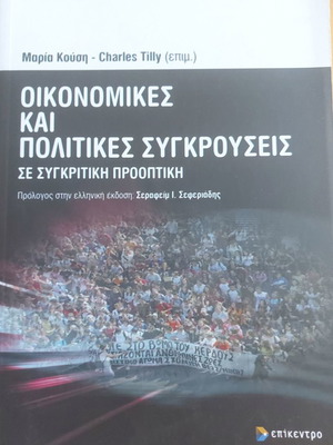 Икономически и политически конфликти в сравнителна перспектива