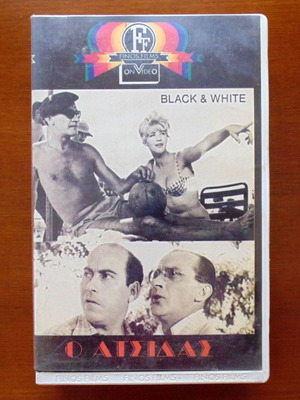 VHS O Atsidas used, Finos Film comedy