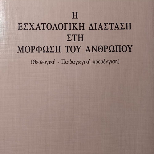 Η εσχατολογική διάσταση στη μόρφωση του ανθρώπου Κωνσταντίνος Γρηγοριάδης σαν καινούργιο