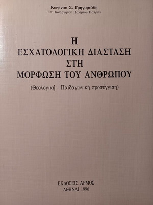 Η εσχατολογική διάσταση στη μόρφωση του ανθρώπου Κωνσταντίνος Γρηγοριάδης σαν καινούργιο