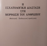 Η εσχατολογική διάσταση στη μόρφωση του ανθρώπου Κωνσταντίνος Γρηγοριάδης σαν καινούργιο