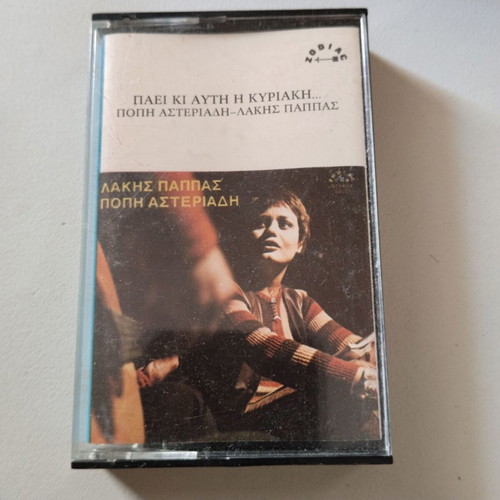 Lakis Pappas, Popi Asteriadi Paei Ki Afti I Kyriaki cassette