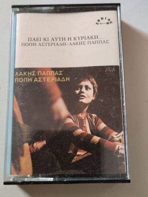 Lakis Pappas, Popi Asteriadi Paei Ki Afti I Kyriaki cassette