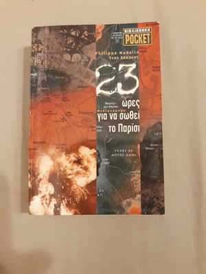 23 ώρες για να σωθεί το Παρίσι μεταχειρισμένο αστυνομικό μυθιστόρημα