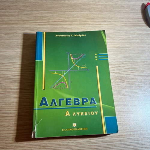 Algebra A Lykeiou textbook new