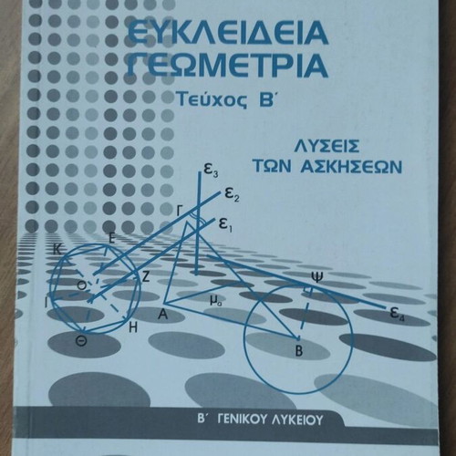 Λυσάρια Μαθηματικών Α' και Β' Λυκείου καινούργια σε Γεωμετρία και Άλγεβρα